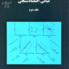 مبانی-اقتصاد-سنجی-جلد-2-دامودار-گجراتی-حمید-ابریشمی