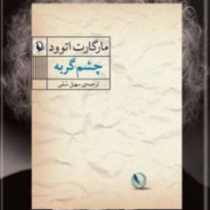 چشم-گربه-مارگارت-اتوود-سهیل-سمی