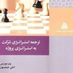 ترجمه-استراتژی-شرکت-به-استراتژی-پروژه-پیتر-موریس-جیمسون-رسول-کریمی
