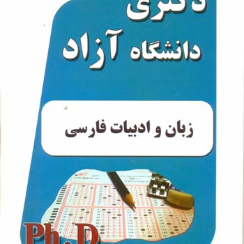 زبان-وادبیات-فارسی-دکتری-دانشگاه-آزاد