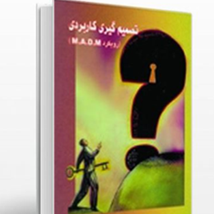 تصمیم-گیری-کاربردی-رویکردmadm-عادل-آذر