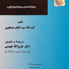 قواعد-فقه2-کاظم-مصطفوی-عزیزالله-فهیمی