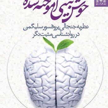 خوش-بینی-آموخته-شده-مارتین-سلیگمن-رامین-کریمی-الهام-افراز