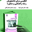راهنمای-انگلیسی-برای-دانشجویان-راهنمایی-مشاوره-محمدرضا-گل-آقایی