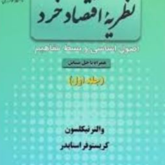 نظریه-اقتصاد-خرد-اصول-اساسی-وبسط-مفاهیم-همراه-با-حل-جلد1-والتر-نیکلسون-سیاب-ممی-پور-داودبهبودی