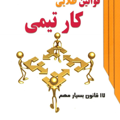 قوانین-طلایی-کارتیمی-جان-سی-ماکسول-داود-نعمت-الهی