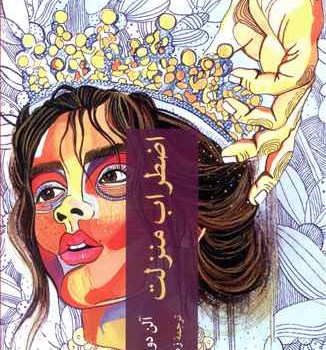 اضطراب-منزلت