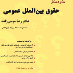 ساده-سازحقوق-بین-الملل-عمومی-رضاموسی-زاده