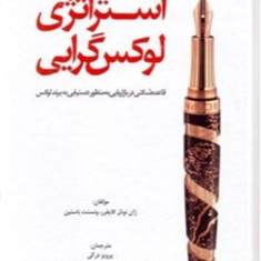 استراتژی-لوکس-گرایی-ونسنت-باستین-پرویز-درگی