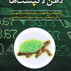 ذهن-لاکپشت-ها-کورتیس-ام-فیت-زینب-آذریان-رضا-دلیریان