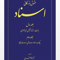 حقوق-بازرگانی-اسناد1و2محمد-صقری