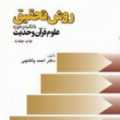 روش-تحقیق-با-تاکید-بر-حوزه-علوم-قرآن-و-حدیث-احمد-پاکتچی