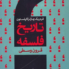 تاریخ-فلسفهقرون-وسطیج2-کاپلستون-ابراهیم-دادجو