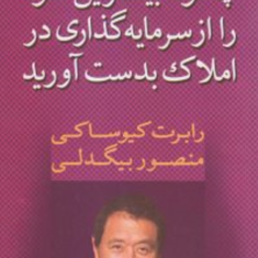 چگونه-بیشترین-سود-راازسرمایه-گذاری-در-املاک-بدست-آورید-رابرت-کیوساکی-منصوربیگدلی