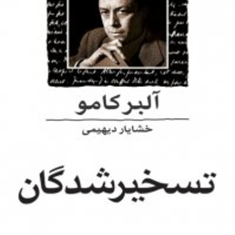 تسخیر-شدگان-آلبر-کامو-خشایار-دیهیمی