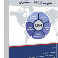 مدیریت-ارتباط-بامشتری-محمدجعفر-تارخ