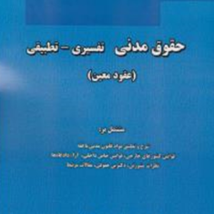 حقوق-مدنی-تقسیری-تطبیقی-عقود-معین-رئوف-سیاری