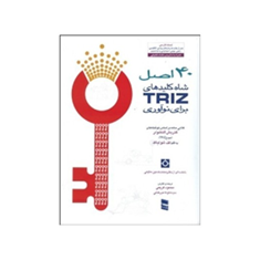 40-اصل-شاه-کلیدهای-TRIZلف-شولیاکمحمود-کریمیسیده-نونا-میرخانی