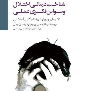 شناخت-درمانی-اختلال-وسواس-فکری-عملیویلهلم-اسکتی