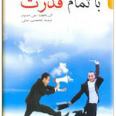 پیش-باتمام-قدرت-کن-بلانچارد-جی-استونر-غلامحسین-اعرابی