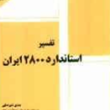 تفسیر-آیین-نامه-2800-ایران-مهدی-علیرضایی-علی-محمدپور-یحیی-رضایت