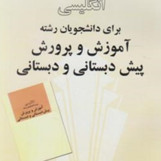 راهنمای-کامل-انگلیسی-برای-دانشجویان-آموزش-و-پرورش-پیش-دبستان-و-دبستانی-مریم-رستمی