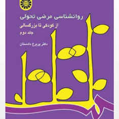 روانشناسی-مرضی-تحولیجلد2از-کودکی-تا-بزرگسالی-پریرخ-دادستان