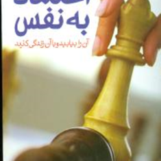 اعتماد-به-نفس