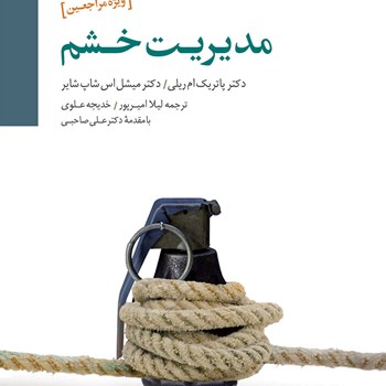 مدیریت-خشم-ویژه-مراجعان-پاتریک-ام-ریلی-امیرپور