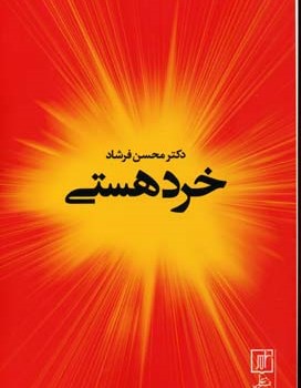 خردهستی-محسن-فرشاد
