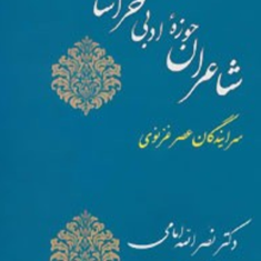 شاعران-حوزه-ادبی-خراسان-نصرالله-امامی