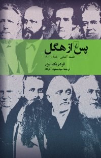 پس-ازهگل-فلسفه-آلمانی-فردریک-بیزر-سیدمسعودآذرفام