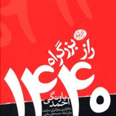 رازبزرگراه1440-احمدیاونگی