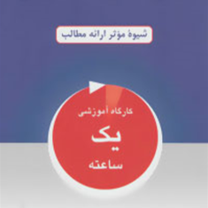 مهارت-های-سخنرانی-سیلویس-اصغراندرودی