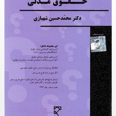 مجموعه-آزمونهای-حقوق-مدنی-محمدحسین-شهبازی