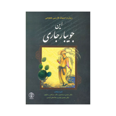 این-جویبار-جاری