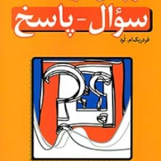 کاربرد-نظریه-سوال-پاسخ-فردریک-املرد-علی-دلاور-جلیل-یونسی