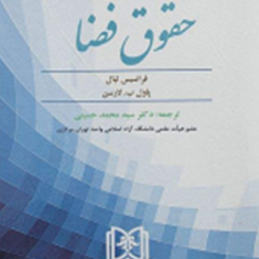 رساله-ای-درحقوق-فضا-فرانسیس-لیال-لارسن-محمدحسینی