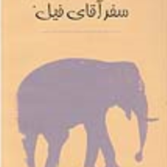 سفر-آقای-فیل-ژوزه-ساراماگو-کیومرث-پارسای