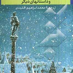 شاهزاده-خوشبخت-و-داستانهای-دیگر-اسکار-وایلد-محمدابراهیم-اقلیدی