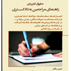حقوق-کاربردی-راهنمای-مراجعین-به-دادگستری-عباس-بشیری-محمدعلی-مرادی
