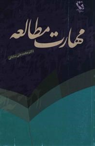 مهارت-مطالعه-محمدعلی-شامانی
