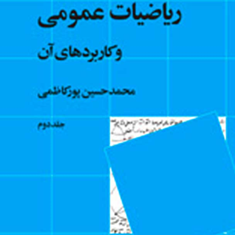ریاضیات-عمومی-و-کاربرد-آن-2-محمدحسین-پور-کاظمی