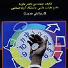 ارزیابی-کار-و-زمانناصر-جاوید