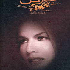 مهرگلجمشید-طاهری