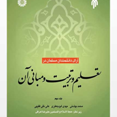 آرای-دانشمندان-مسلمان-در-تعلیم-و-تربیت-و-مبانی-آن-جلد2-محمد-بهشتی-مهدی-ابوجعفری