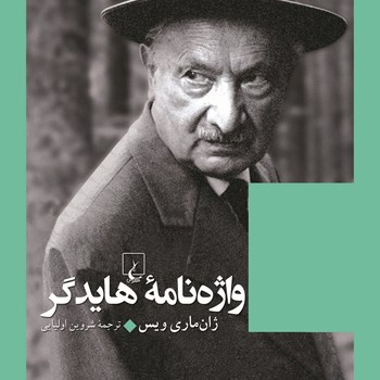 واژه-نامه-هایدگر-ژان-ماری-ویس-شروین-اولیایی