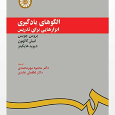 الگوهای-یادگیری-ابزارهایی-برای-تدریس-بروس-جویس-محمود-مهرمحمدی-لطفعلی-عابدی