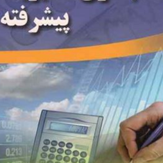 حسابداری-مدیریت-پیشرفته-حسین-سجادی