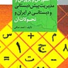 آموزش-و-پرورش-و-مدیریت-پیش-دبستانی-و-دبستانی-در-ایران-و-تحولات-آن-احمدصافی